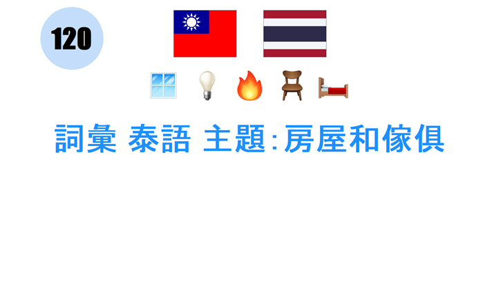詞彙 泰語 主題：房屋和傢俱